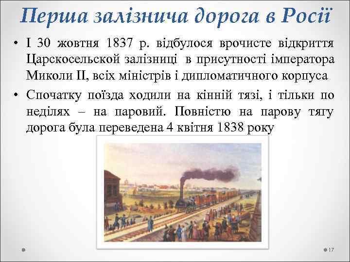  Перша залізнича дорога в Росії • І 30 жовтня 1837 р.  відбулося
