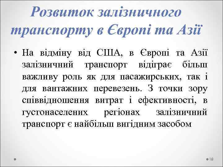  Розвиток залізничного транспорту в Європі та Азії • На відміну від США, 