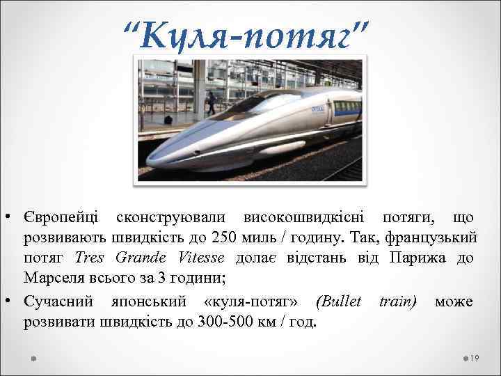     “Куля-потяг” • Європейці сконструювали високошвидкісні потяги,  що  розвивають