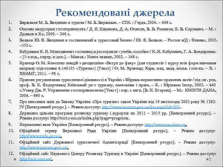      Рекомендовані джерела 1. Биржаков М. Б. Введение в туризм
