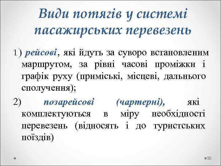  Види потягів у системі пасажирських перевезень 1 ) рейсові ,  які йдуть