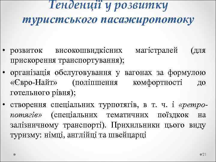    Тенденції у розвитку  туристського пасажиропотоку  • розвиток високошвидкісних магістралей