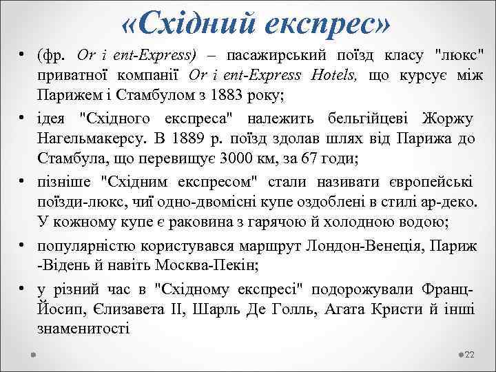     «Східний експрес»  • (фр.  Or і ent-Express) –