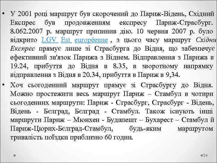  • У 2001 році маршрут був скорочений до Париж-Відень, Східний  Експрес був
