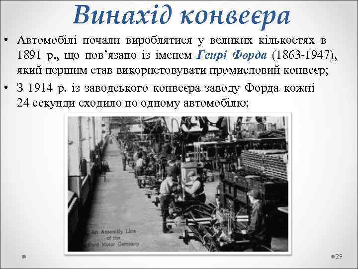    Винахід конвеєра • Автомобілі почали вироблятися у великих кількостях в