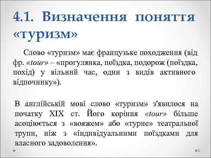4. 1. Визначення поняття «туризм» Слово «туризм» має французьке походження (від фр.  «tour»