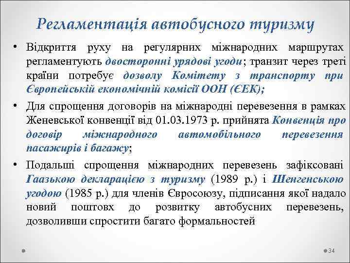   Регламентація автобусного туризму • Відкриття руху на регулярних міжнародних маршрутах  регламентують