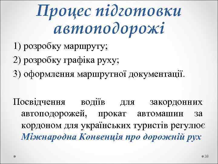  Процес підготовки  автоподорожі 1) розробку маршруту; 2) розробку графіка руху;  3)