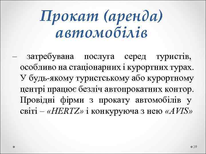  Прокат (аренда)  автомобілів – затребувана послуга серед туристів, особливо на стаціонарних і