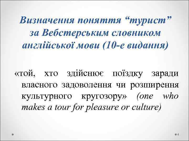  Визначення поняття “турист”  за Вебстерським словником англійської мови (10 -е видання) 