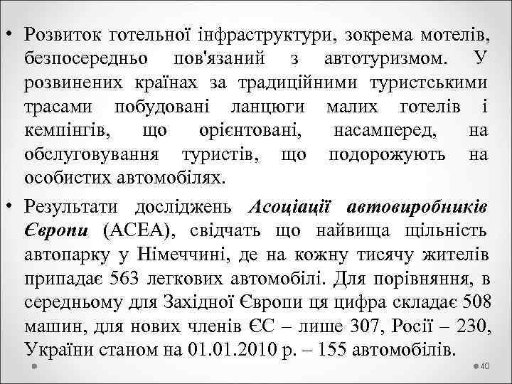  • Розвиток готельної інфраструктури,  зокрема мотелів, безпосередньо пов'язаний з автотуризмом.  У