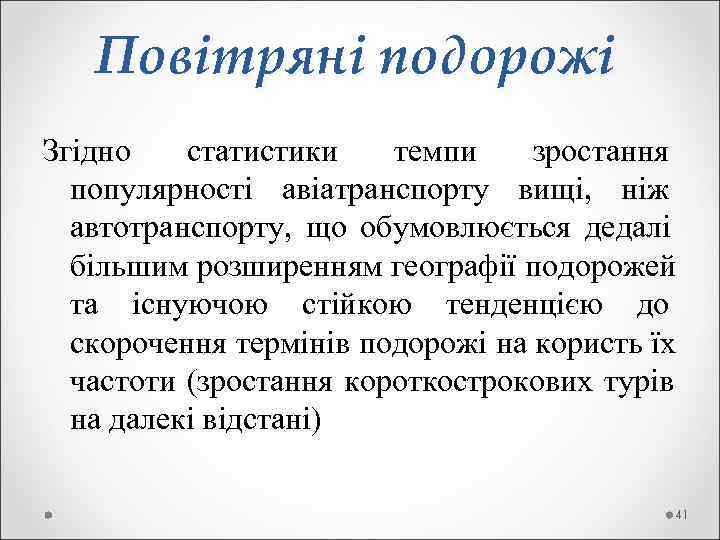   Повітряні подорожі Згідно  статистики темпи  зростання  популярності авіатранспорту вищі,