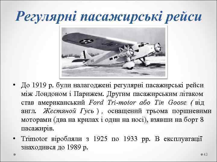 Регулярні пасажирські рейси • До 1919 р. були налагоджені регулярні пасажирські рейси  між