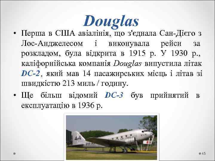     Douglas • Перша в США авіалінія,  що з'єднала