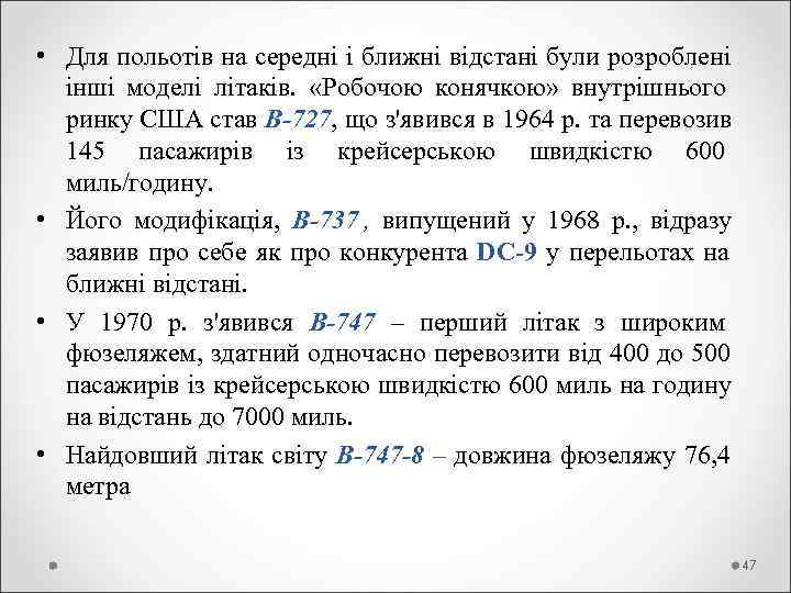  • Для польотів на середні і ближні відстані були розроблені  інші моделі