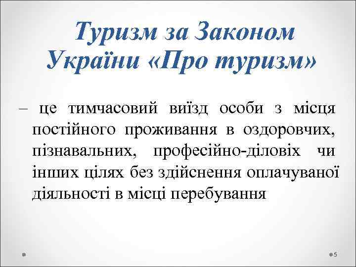  Туризм за Законом  України «Про туризм» – це тимчасовий виїзд особи з