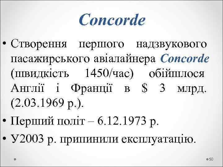    Concorde • Створення першого надзвукового  пасажирського авіалайнера Concorde  (швидкість