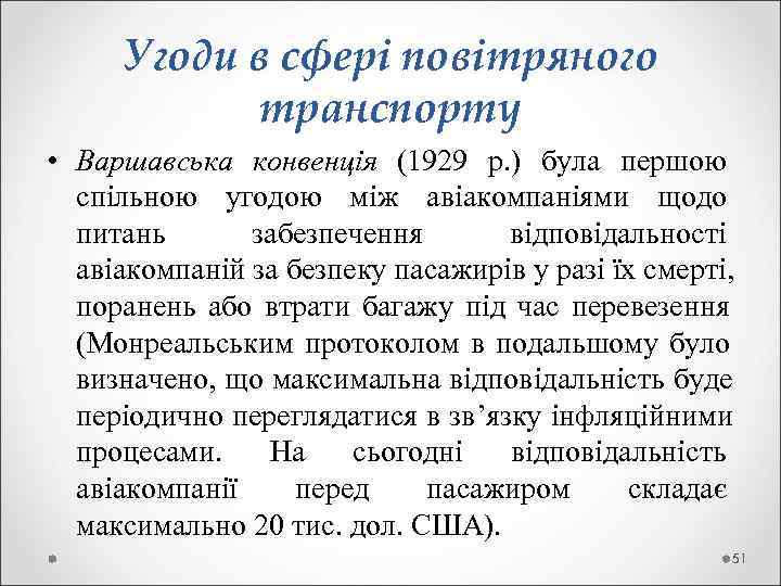  Угоди в сфері повітряного   транспорту • Варшавська конвенція (1929 р. )