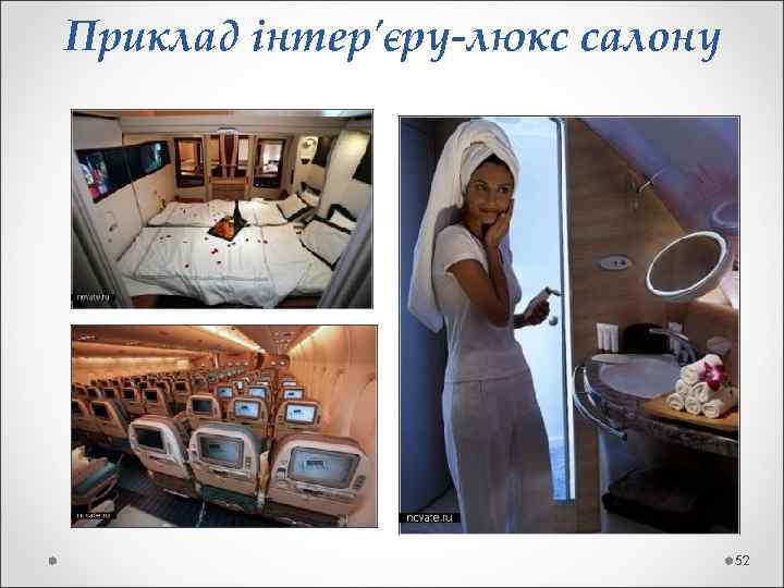 Приклад інтер'єру-люкс салону       52 