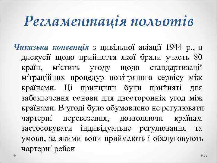  Регламентація польотів Чиказька конвенція з цивільної авіації 1944 р. ,  в 