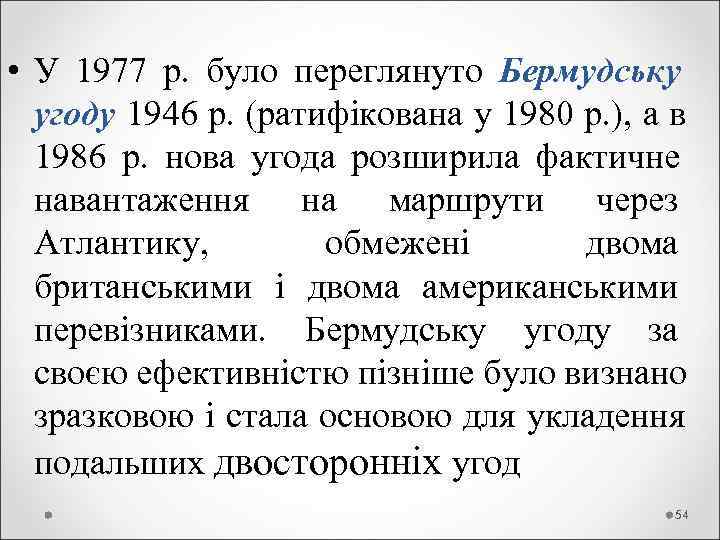  • У 1977 р.  було переглянуто Бермудську  угоду 1946 р. (ратифікована
