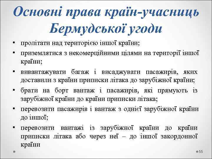 Основні права країн-учасниць Бермудської угоди • пролітати над територією іншої країни;  • приземлятися