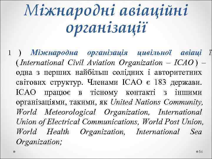   Міжнародні авіаційні  організації 1 )  Міжнародна організація цивільної авіаці ї