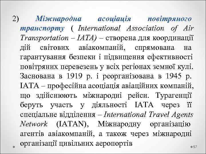 2) Міжнародна  асоціація повітряного  транспорту ( International Association of Air  Transportation