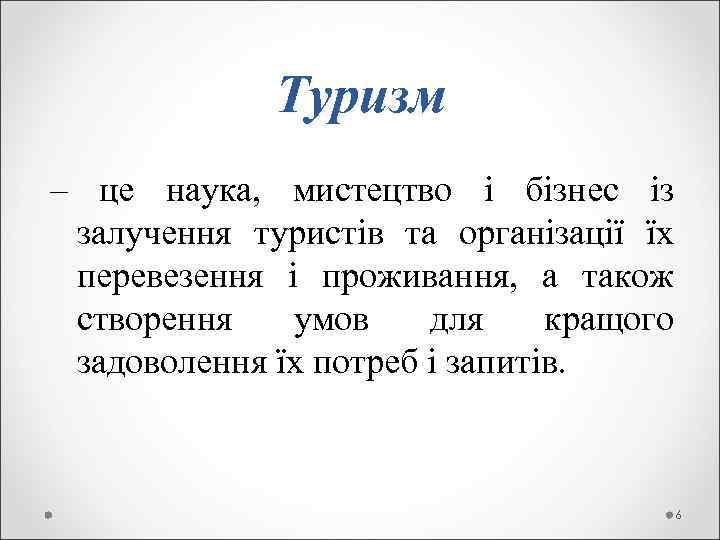     Туризм – це наука,  мистецтво і бізнес із 
