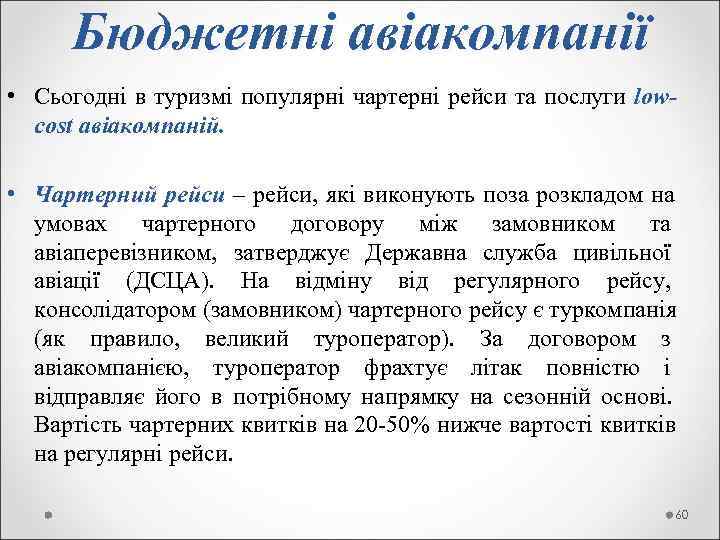  Бюджетні авіакомпанії • Сьогодні в туризмі популярні чартерні рейси та послуги low- 