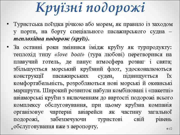   Круїзні подорожі • Туристська поїздка річкою або морем, як правило із заходом