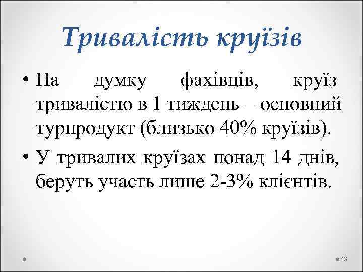  Тривалість круїзів • На думку фахівців,  круїз  тривалістю в 1