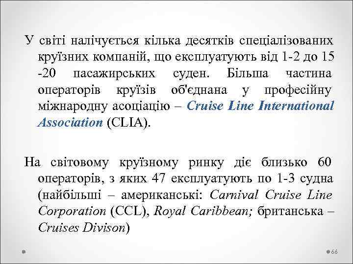 У світі налічується кілька десятків спеціалізованих  круїзних компаній, що експлуатують від 1 -2