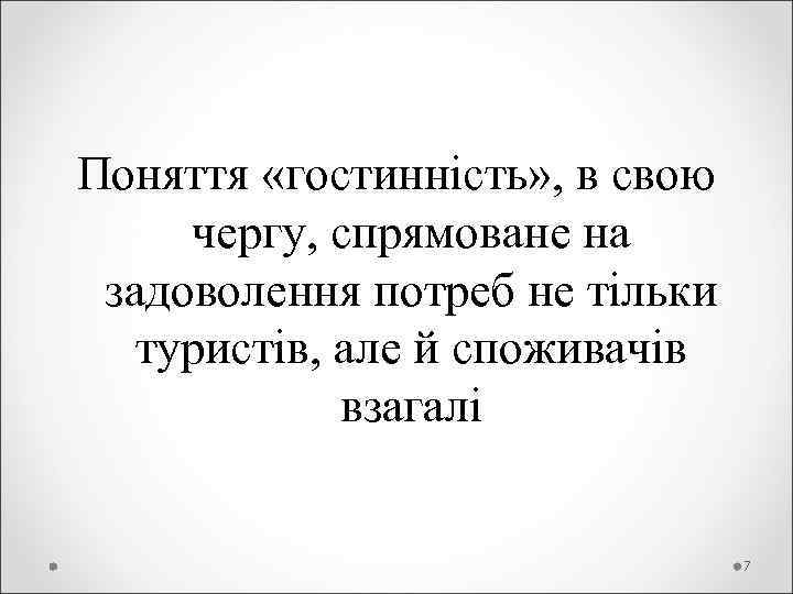 Поняття «гостинність» , в свою  чергу, спрямоване на  задоволення потреб не тільки
