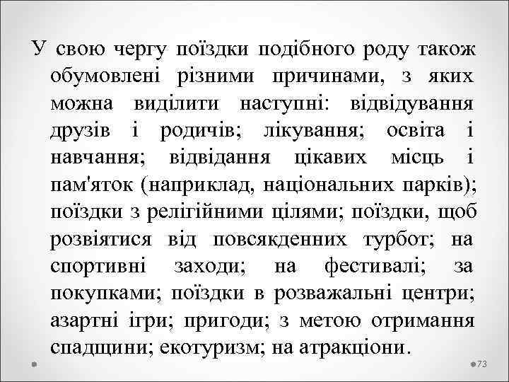 У свою чергу поїздки подібного роду також  обумовлені різними причинами,  з яких