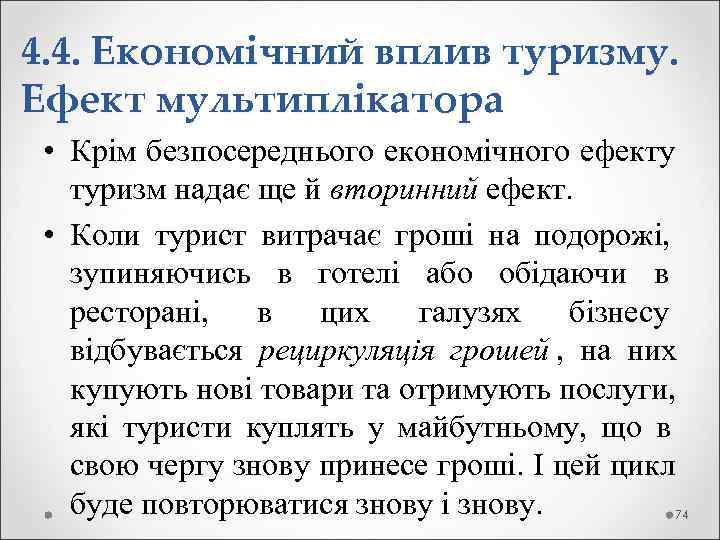 4. 4. Економічний вплив туризму. Ефект мультиплікатора  • Крім безпосереднього економічного ефекту туризм