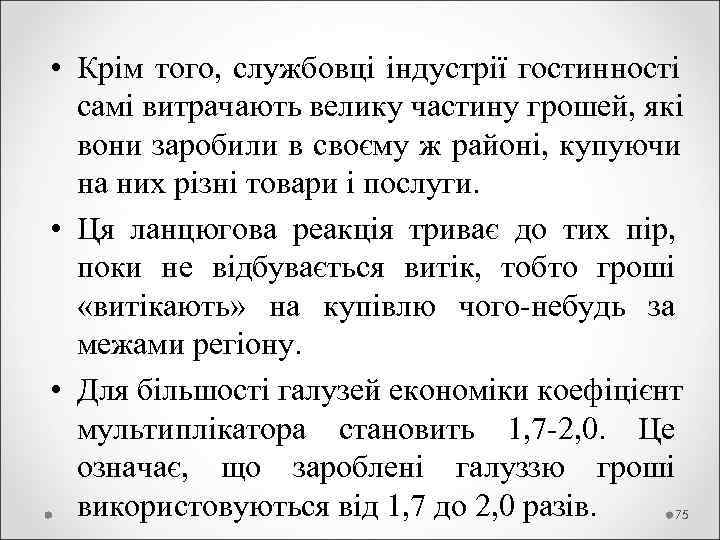  • Крім того,  службовці індустрії гостинності  самі витрачають велику частину грошей,