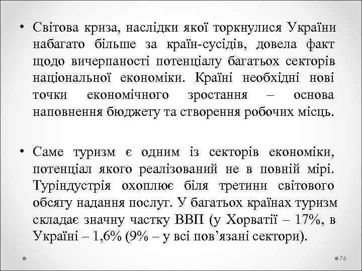  • Світова криза,  наслідки якої торкнулися України  набагато більше за країн-сусідів,