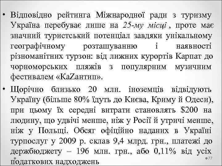  • Відповідно рейтинга Міжнародної ради з туризму  Україна перебуває лише на 25