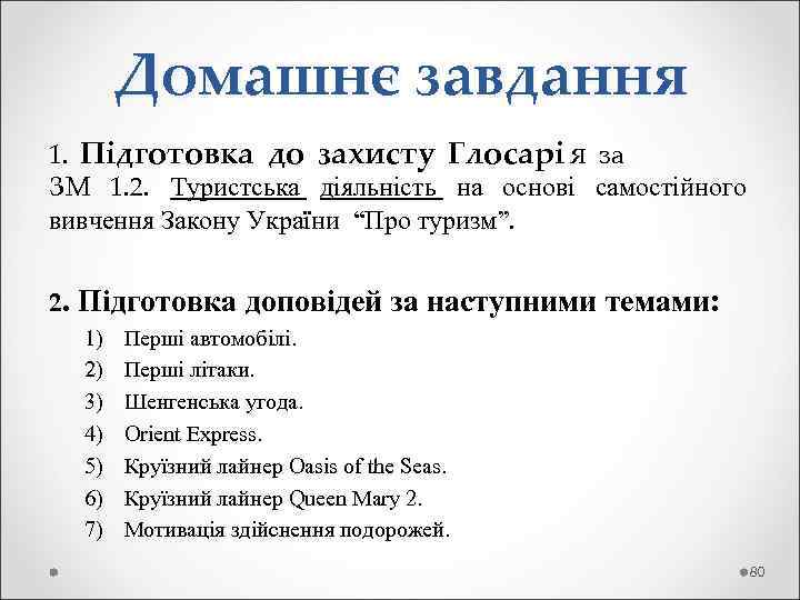   Домашнє завдання 1. Підготовка до захисту Глосарі я за ЗМ 1. 2.