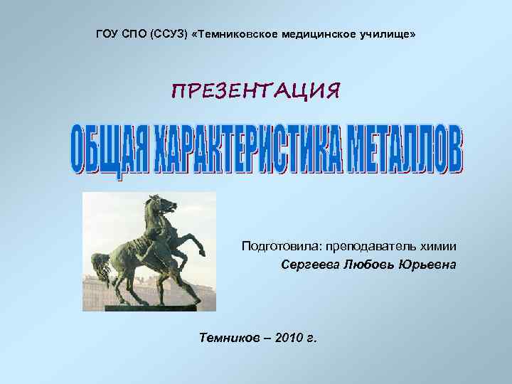 ГОУ СПО (ССУЗ) «Темниковское медицинское училище» ПРЕЗЕНТАЦИЯ Подготовила: преподаватель химии Сергеева Любовь Юрьевна Темников