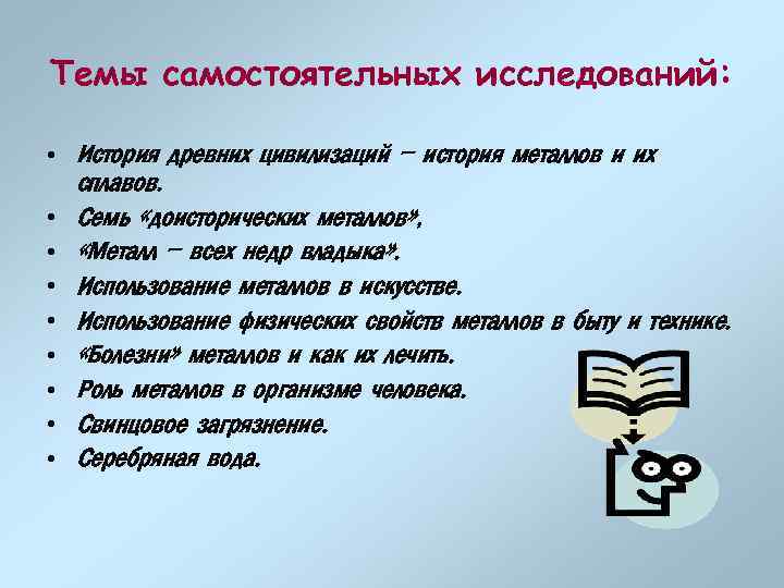 Темы самостоятельных исследований: • История древних цивилизаций – история металлов и их сплавов. •