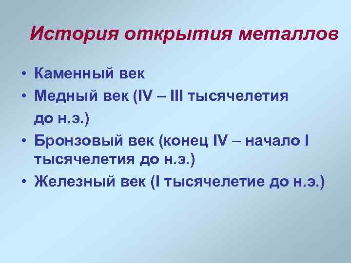 История открытия металлов • Каменный век • Медный век (IV – III тысячелетия до