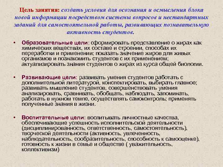 Цель занятия: создать условия для осознания и осмысления блока новой информации посредством системы вопросов