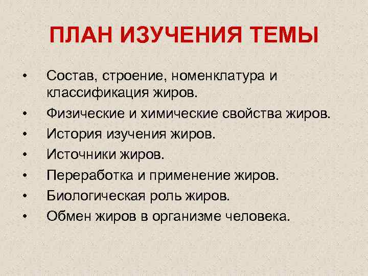 ПЛАН ИЗУЧЕНИЯ ТЕМЫ • • Состав, строение, номенклатура и классификация жиров. Физические и химические