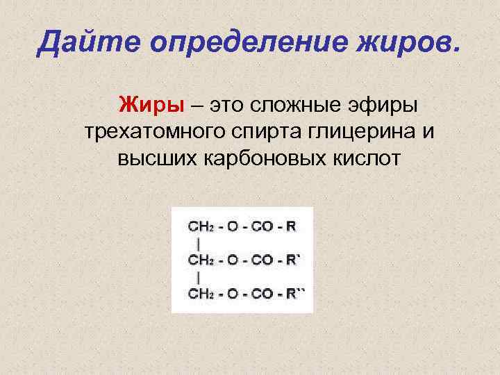 Дайте определение жиров. Жиры – это сложные эфиры трехатомного спирта глицерина и высших карбоновых