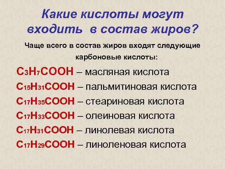 Какие кислоты могут входить в состав жиров? Чаще всего в состав жиров входят следующие