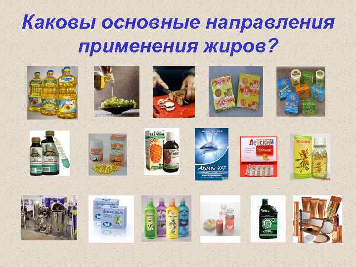 Каковы основные направления применения жиров? 
