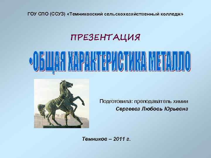 ГОУ СПО (ССУЗ) «Темниковский сельскохозяйственный колледж» ПРЕЗЕНТАЦИЯ Подготовила: преподаватель химии Сергеева Любовь Юрьевна Темников