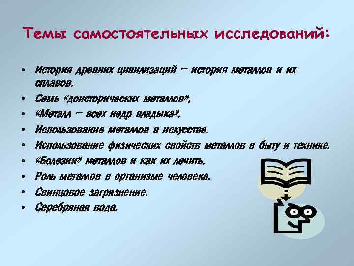 Темы самостоятельных исследований: • История древних цивилизаций – история металлов и их сплавов. •